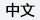 繁體中文